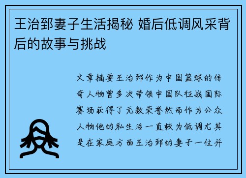 王治郅妻子生活揭秘 婚后低调风采背后的故事与挑战