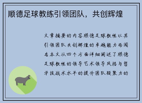 顺德足球教练引领团队，共创辉煌