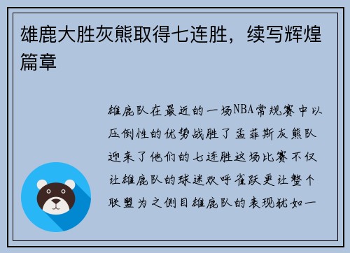 雄鹿大胜灰熊取得七连胜，续写辉煌篇章